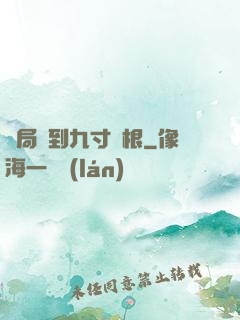 開局簽到九寸靈根