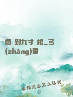 開局簽到九寸靈根