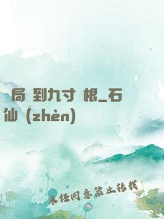 開局簽到九寸靈根
