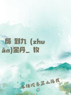 開局簽到九轉(zhuǎn)金丹