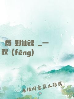 開局簽到仙魂體