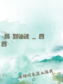 開局簽到仙魂體