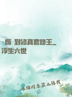 開局簽到修真套路王