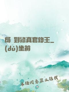 開局簽到修真套路王