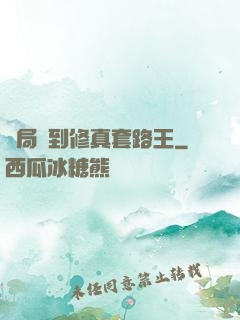 開局簽到修真套路王