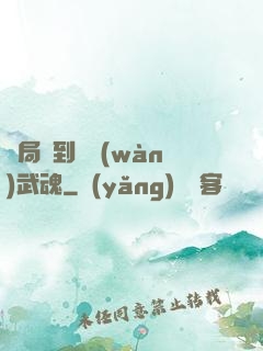 開局簽到億萬(wàn)武魂