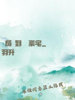 開局簽到億萬豪宅