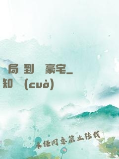 開局簽到億萬豪宅