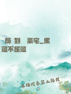 開局簽到億萬豪宅