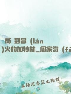 開局簽到冒藍(lán)火的加特林