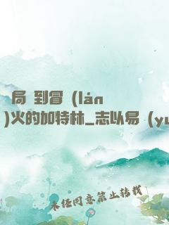 開局簽到冒藍(lán)火的加特林