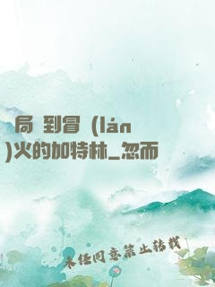 開局簽到冒藍(lán)火的加特林