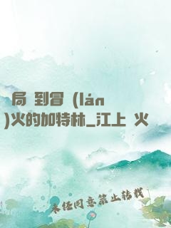 開局簽到冒藍(lán)火的加特林