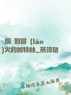 開局簽到冒藍(lán)火的加特林
