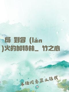 開局簽到冒藍(lán)火的加特林