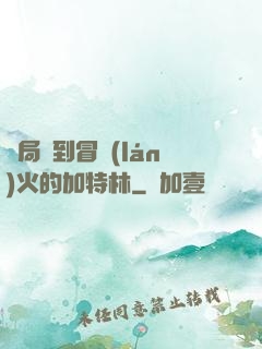 開局簽到冒藍(lán)火的加特林