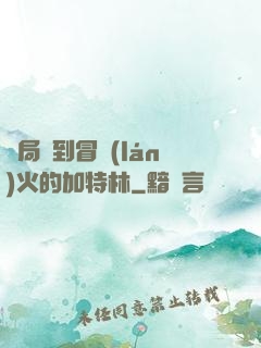 開局簽到冒藍(lán)火的加特林