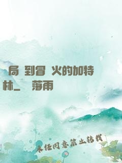 開局簽到冒藍火的加特林