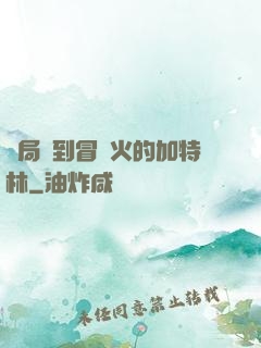 開局簽到冒藍火的加特林