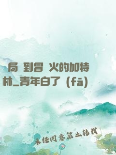 開局簽到冒藍火的加特林