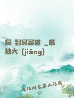 開局簽到冥圣道體