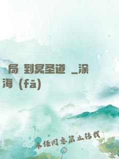 開局簽到冥圣道體
