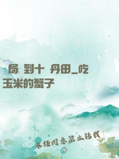 開局簽到十個丹田