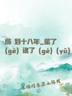 開局簽到十八年