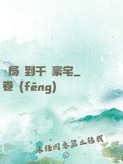 開局簽到千億豪宅