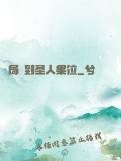 開局簽到圣人果位