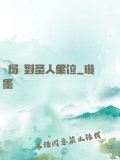 開局簽到圣人果位