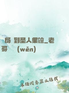 開局簽到圣人果位