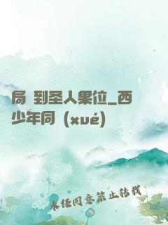 開局簽到圣人果位
