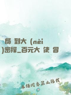 開局簽到大內(nèi)密探