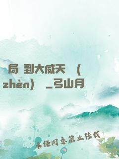 開局簽到大威天龍鎮(zhèn)獄勁