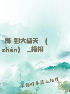 開局簽到大威天龍鎮(zhèn)獄勁