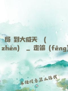 開局簽到大威天龍鎮(zhèn)獄勁