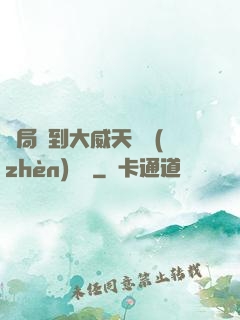 開局簽到大威天龍鎮(zhèn)獄勁