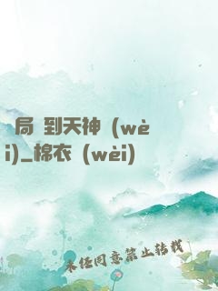 開局簽到天神衛(wèi)