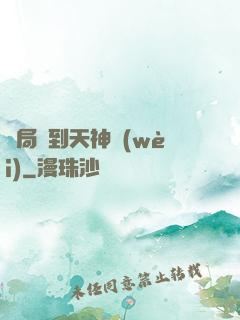 開局簽到天神衛(wèi)