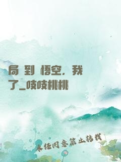 開局簽到孫悟空，我無敵了