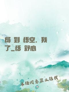 開局簽到孫悟空，我無敵了
