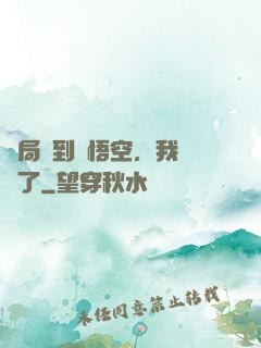 開局簽到孫悟空，我無敵了