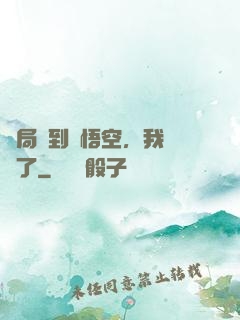 開局簽到孫悟空，我無敵了