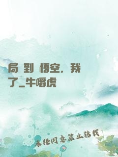開局簽到孫悟空，我無敵了