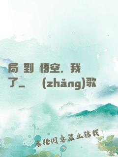 開局簽到孫悟空，我無敵了