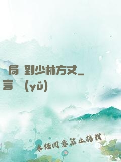 開局簽到少林方丈