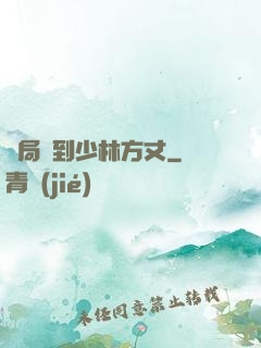 開局簽到少林方丈