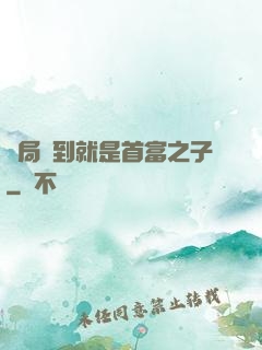 開局簽到就是首富之子