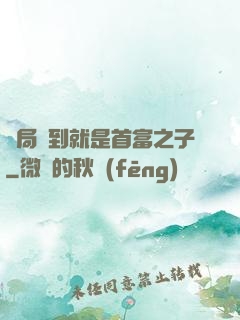 開局簽到就是首富之子